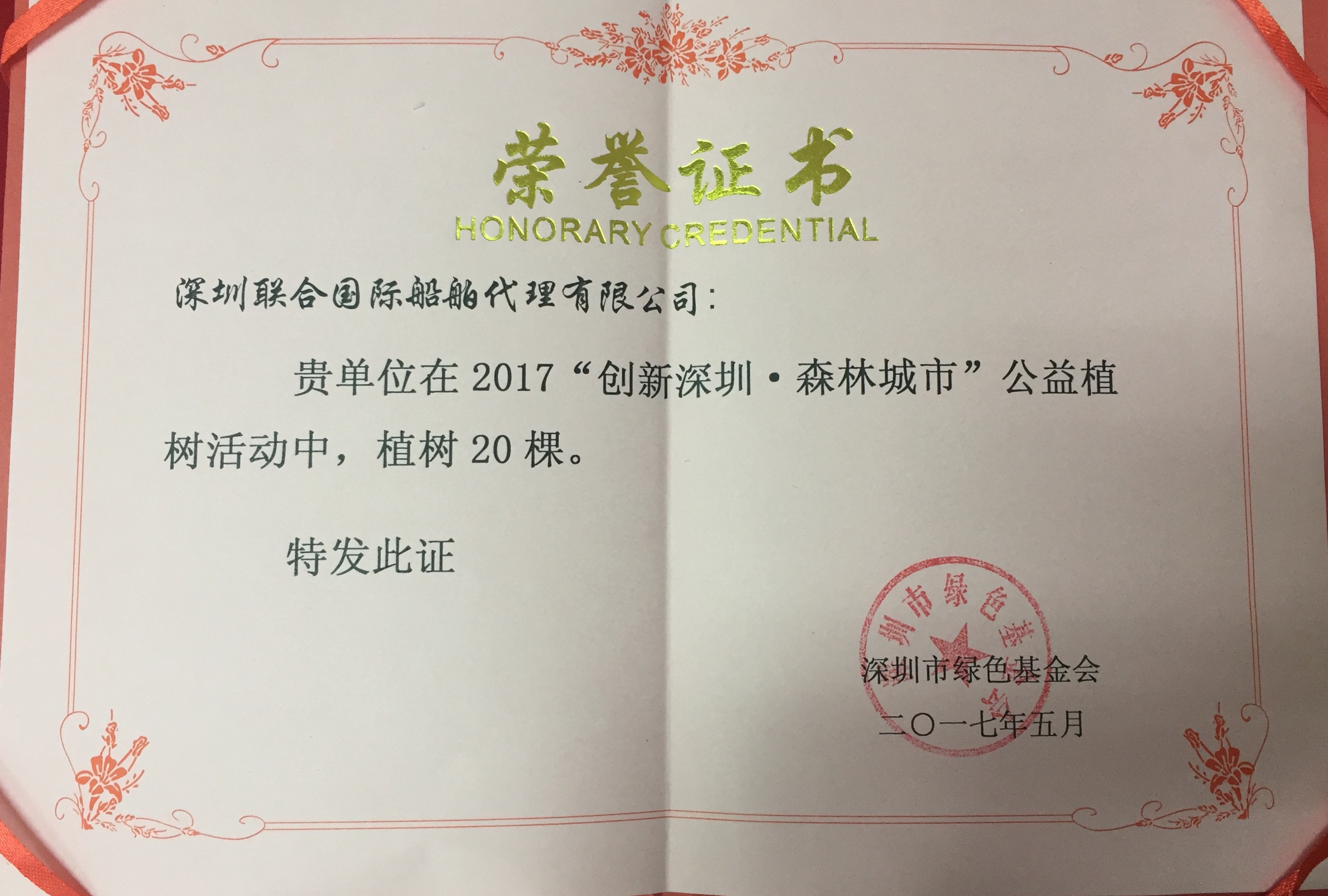 深圳聯(lián)合船代組織參加“創(chuàng)新深圳?森林城市”植樹(shù)活動(dòng)