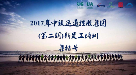 筑夢(mèng)同行，圓夢(mèng)共贏——2017年集團(tuán)第二期新員工培訓(xùn)圓滿結(jié)束